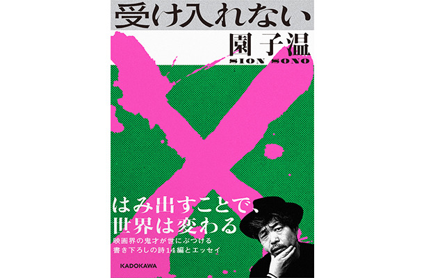 園子温による詩集・エッセイ『受け入れない』