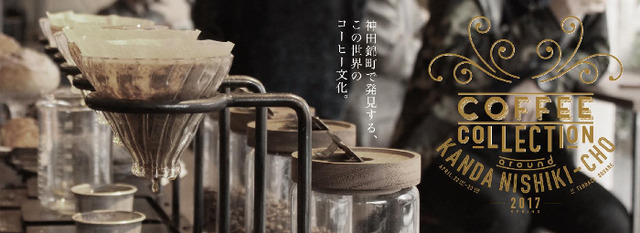 神田でコーヒーの飲み比べイベント「COFFEE COLLECTION around KANDA NISHIKICHO 2017 SPRING」が開催