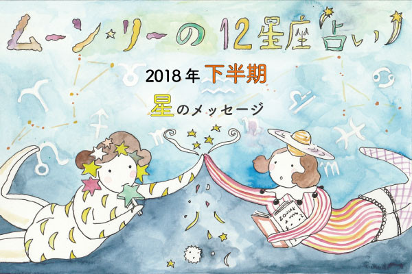 射手座 ムーン リーの12星座占い 18年下半期の運勢は 1 5 Horoscope Fashion Headline