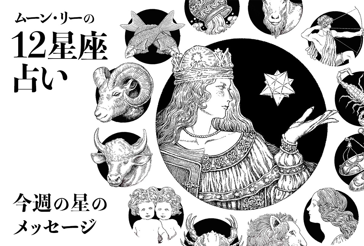 山羊座 ムーン リーの12星座占い 今週の星のメッセージ 1月11日 1月17日 Horoscope Fashion Headline