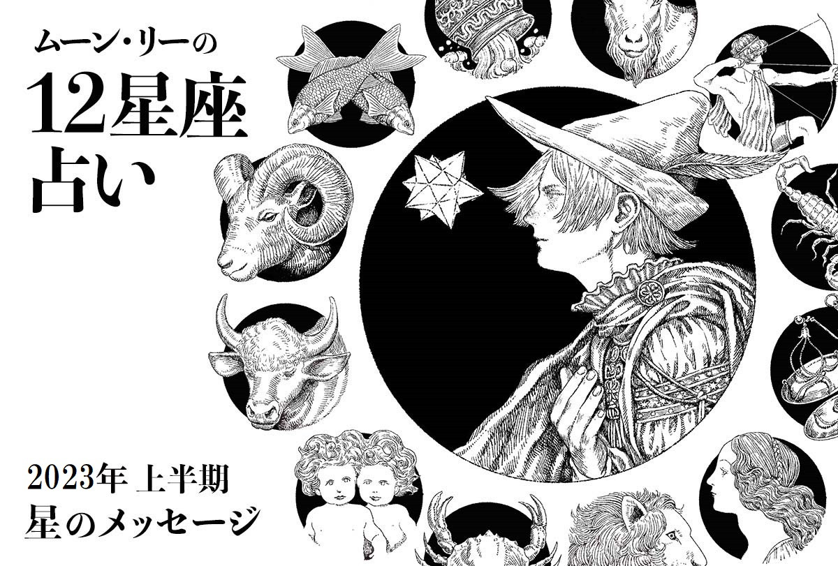 牡牛座 ムーン・リーの12星座占い【2023年上半期（1月～6月）の運勢は